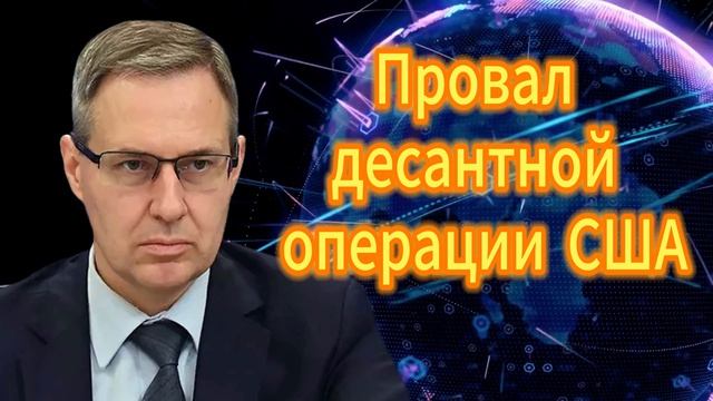 Провал десантной операции США