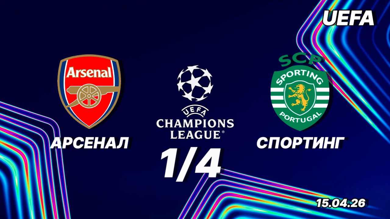 Арсенал - Спортинг. Обзор матча. Лига чемпионов четвертьфинал. 15.04.26