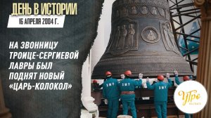 16 апреля 2004 г. на звонницу Троице-Сергиевой Лавры был поднят новый «Царь-колокол»