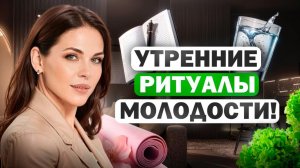 Я делаю это КАЖДОЕ УТРО, чтобы выглядеть моложе на 15 лет!