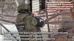 Особенности расследования преступлений террористического характера и экстремистской направленности