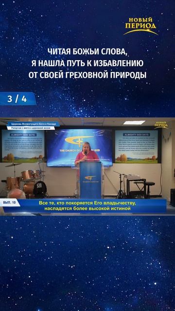Читая Божьи слова я нашла путь к избавлению от своей греховной природы 34