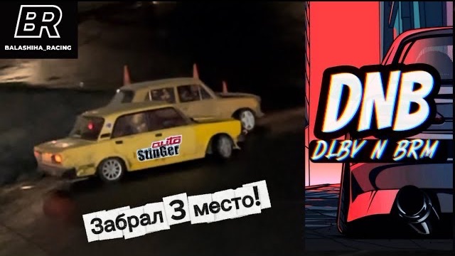 Занял 3 место на ДНБ. Легальный дрифт на Меге.