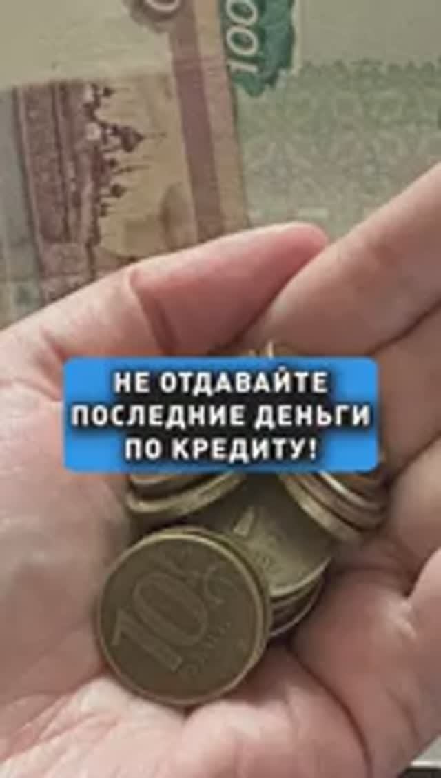 ПОСЛЕДНИЕ ДЕНЬГИ НА КРЕДИТ!