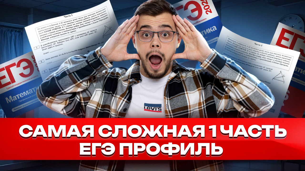 Решаем самую сложную первую часть ЕГЭ по профилю | Математика профиль ЕГЭ | Умскул
