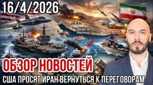 НОВОСТИ 16.04.2026 США ПРОСЯТ ИРАН ВЕРНУТЬСЯ К ПЕРЕГОВОРАМ / Николай Лилин
