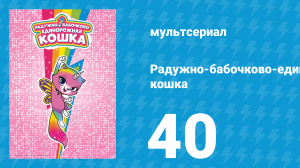 Радужно-бабочково-единорожная кошка 40 серия (мультсериал, 2019)