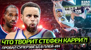ЧТО ТВОРИТ КАРРИ? БЕЗУМНАЯ КОНЦОВКА ПРОТИВ КАВАЯ | ПРОВАЛ ЗВЁЗД В ПЛЕЙ-ИН НБА — Взял Мяч News