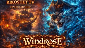 Windrose/Выживалка в мире пиратов/ Стрим /#3