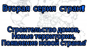Вторая серия Рп стран. ( Строительство домов, новые территории, появление новой страны! ).