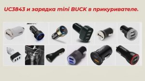 UC3843 и mini BUCK