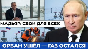 Орбан ушёл, но Венгрия не изменилась — почему Москва не расстроена