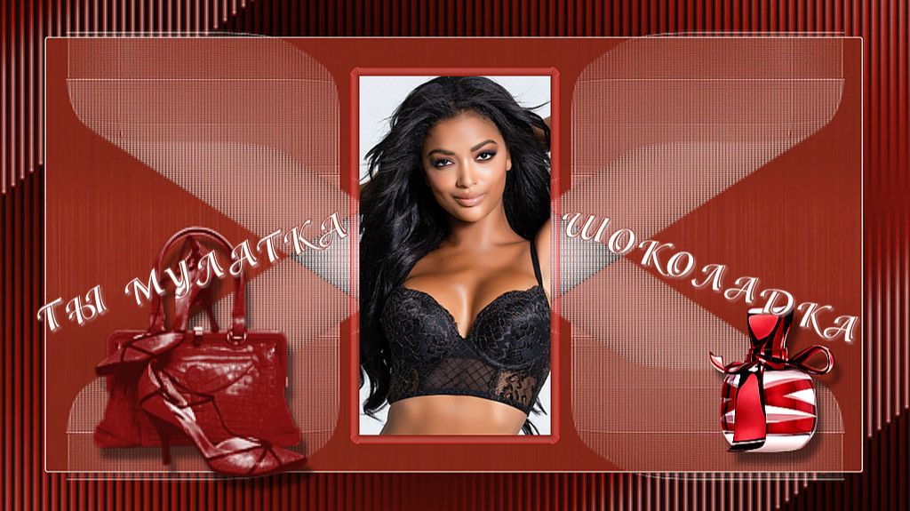 ТЫ МУЛАТКА -ШОКОЛАДКА   БЕСПЛАТНЫЙ ПРОЕКТ ДЛЯ ПРОШОУ ПРОДЮСЕР