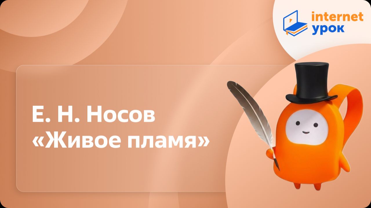 Литература 7 класс. Е. Н. Носов «Живое пламя»