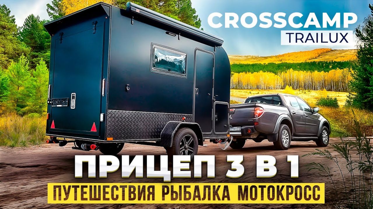 Обзор прицепа-кемпера CROSSCAMP для путешествий и активного отдыха. Категория B _ TRAILUX