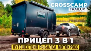 Обзор прицепа-кемпера CROSSCAMP для путешествий и активного отдыха. Категория B _ TRAILUX