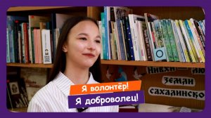 Анастасия Скопина, #ЯВолонтёр