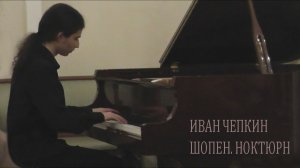 Иван Чепкин - Шопен. Ноктюрн ре бемоль мажор, op.27 №2  (Ira Finka-video)