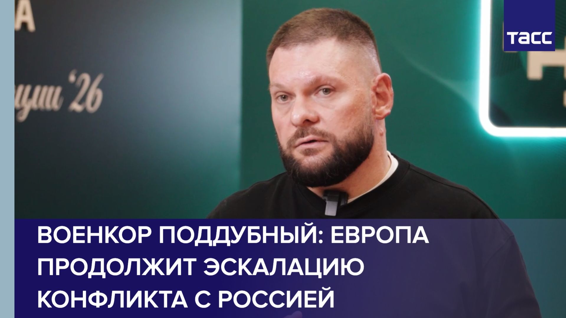 Военкор Поддубный: Европа продолжит эскалацию конфликта с Россией