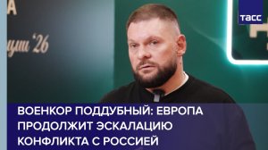Военкор Поддубный: Европа продолжит эскалацию конфликта с Россией