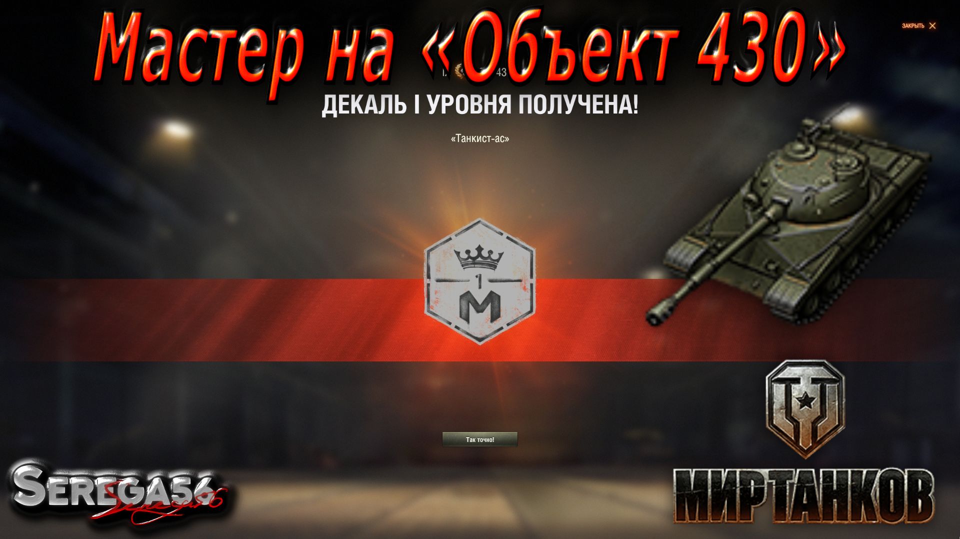 Мир Танков, мастер на «Объект 430»