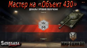 Мир Танков, мастер на «Объект 430»