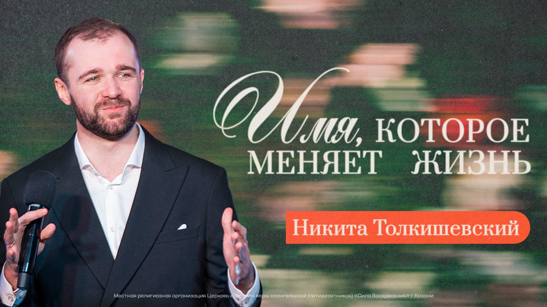 Имя, которое меняет жизнь | Никита Толкишевский | 12.04.2026