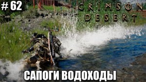 Crimson Desert релиз - Уникальные сапоги - обзор на новый шедевр - прохождение 2026 - Часть 62