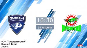 19.04.2026 Факел (Екатеринбург) vs Хризотил (Асбест) 2011г.р.