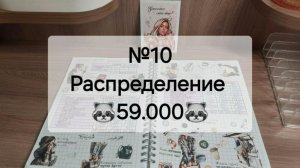 №10 Распределение денег по системе конвертов. Сумма 59.000 рублей