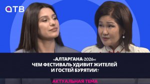 «Алтаргана-2026»: чем фестиваль удивит жителей и гостей Бурятии?
