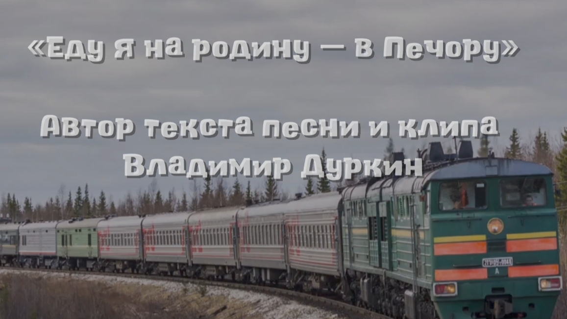 Еду я на родину  в Печору.
Автор текста песни и клипа Владимир Дуркин.