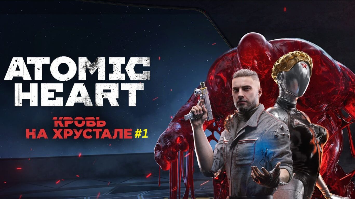 Прохождение игры Atomic Heart DLC 4 - Кровь на хрустале . Прохождение 1.