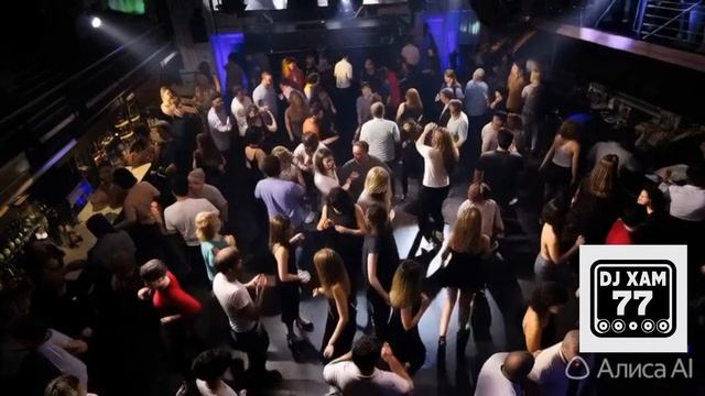 DJ XAM 77 556 Рой. Клубняк.