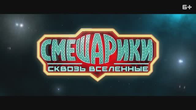Смешарики сквозь вселенные - Трейлер (2026)
