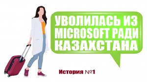 КАЗАШКА БРОСИЛА ЕВРОПУ И ВЕРНУЛАСЬ В КАЗАХСТАН