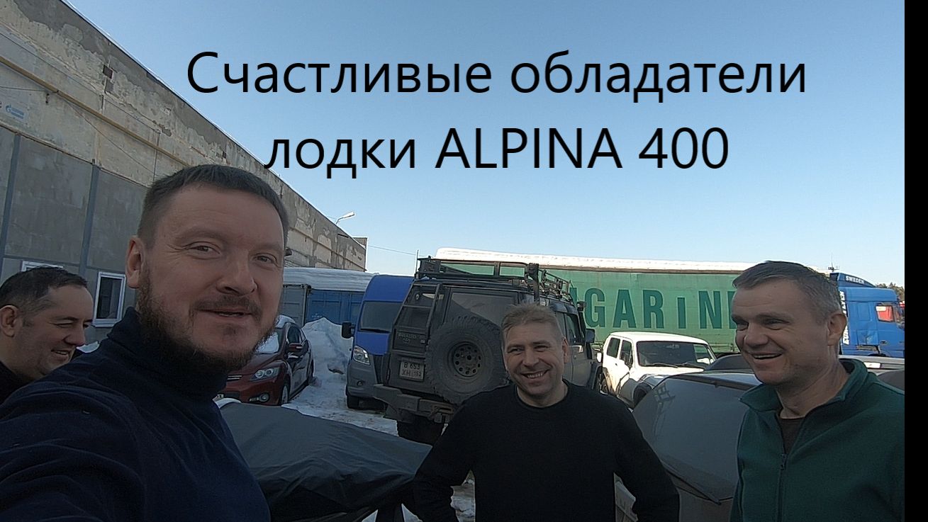 Очередная отгрузка лодки ALPINA GT 400