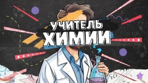 «Учитель химии» - спектакль.