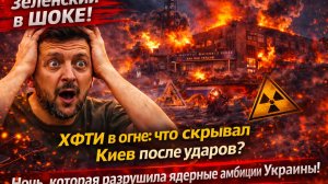 Зеленский в ШОКЕ! ХФТИ в огне! Ночь, которая разрушила ядерные амбиции Украины!