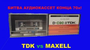 БИТВА АУДИОКАССЕТ КОНЦА 70х! TDK VS MAXELL!