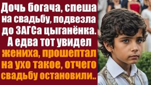 Истории из жизни. Слушать истории.  Дочь богача, спеша на свадьбу, подвезла до ЗАГС-а цыганёнка.
