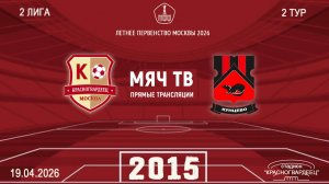Москворечье 2015 - Кунцево 2015 (Начало 19.04.2026 в 10–00)