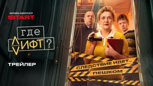 Где лифт? | Трейлер | Смотрите с 27 апреля на START