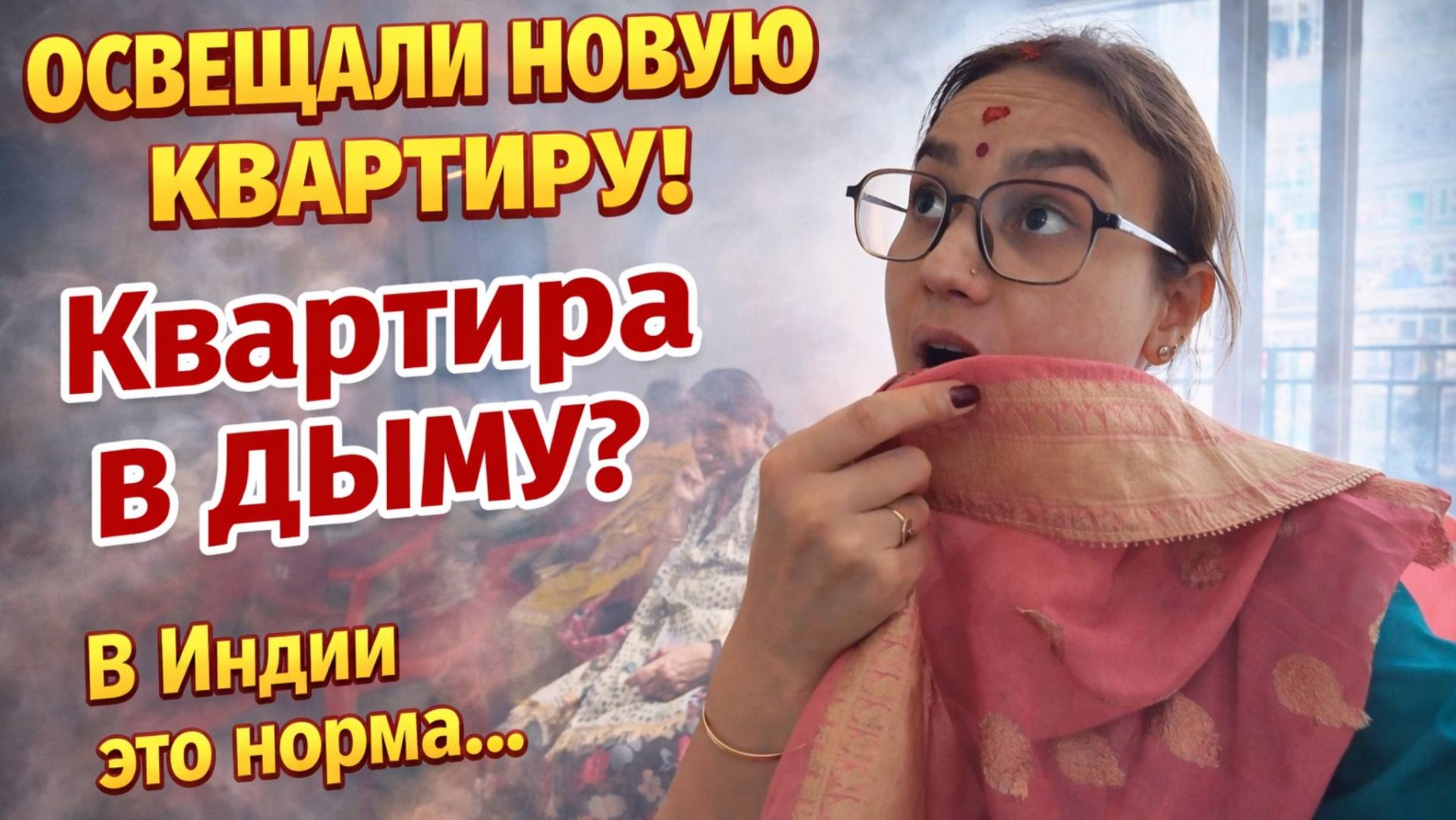 Такое можно увидеть только в Индии! Освещают квартиру весь подъезд в дыму. Навоз на стены