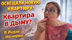 Такое можно увидеть только в Индии! Освещают квартиру, весь подъезд в дыму. Навоз на стены