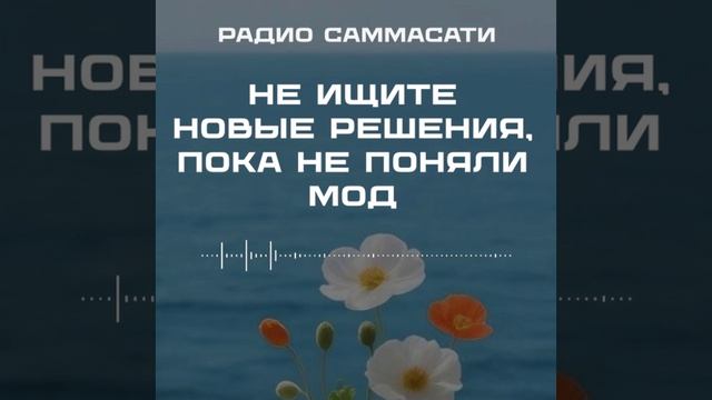 Не ищите новые решения, пока не поняли МОД..