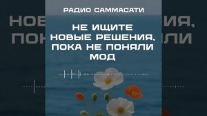 Не ищите новые решения, пока не поняли МОД..