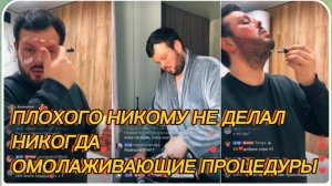 САМВЕЛ АДАМЯН, ПЛОХОГО НИКОМУ НЕ ДЕЛАЛ НИКОГДА, ОМОЛАЖИВАЮЩИЕ ПРОЦЕДУРЫ..