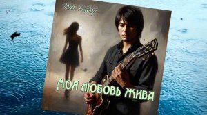 МОЯ ЛЮБОВЬ ЖИВА (ВИА Синяя птица) - ИИ Кавер