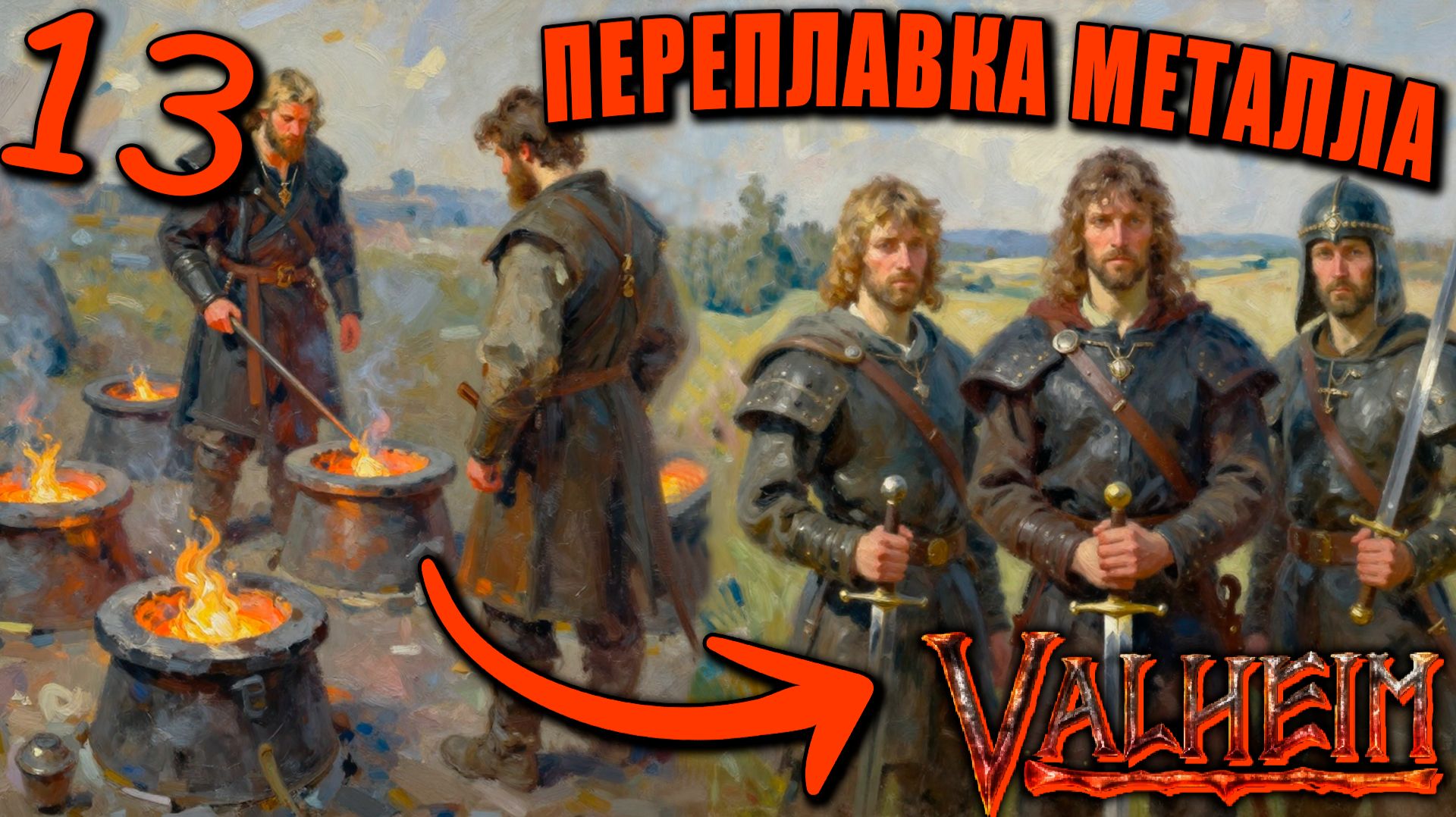 Valheim #13 — Готовимся к ПОЛНОМУ ПЕРЕВООРУЖЕНИЮ! Переплавили тонны металла!